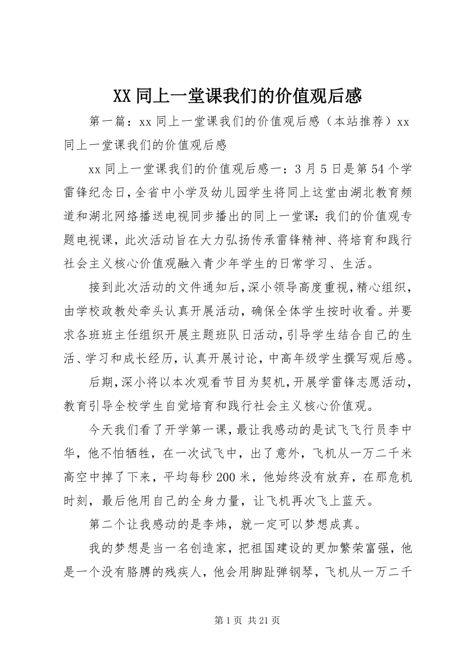 2023年XX同上一堂课我们的价值观后感新编.docx_第1页