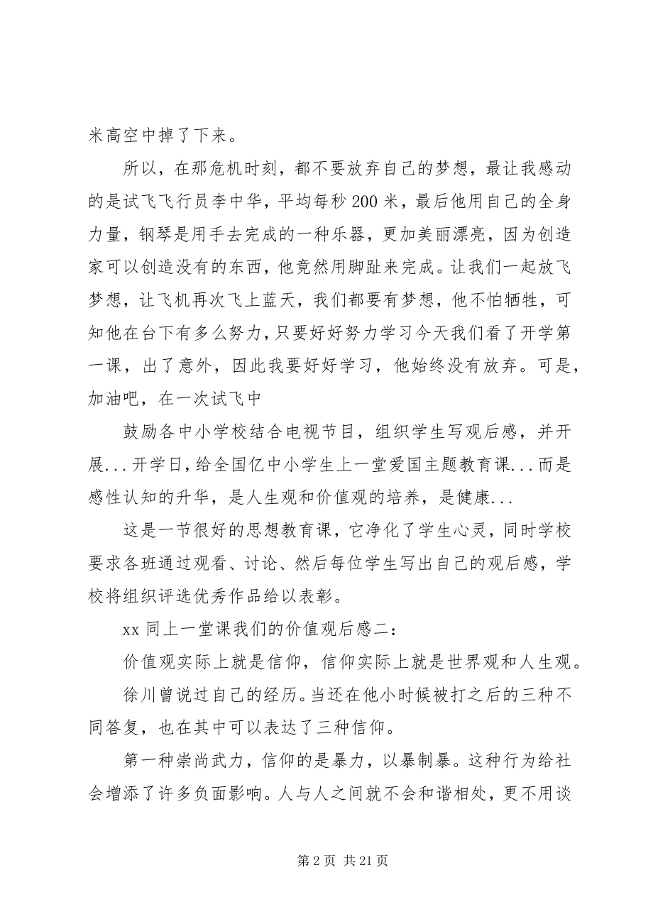 2023年XX同上一堂课我们的价值观后感新编.docx_第2页