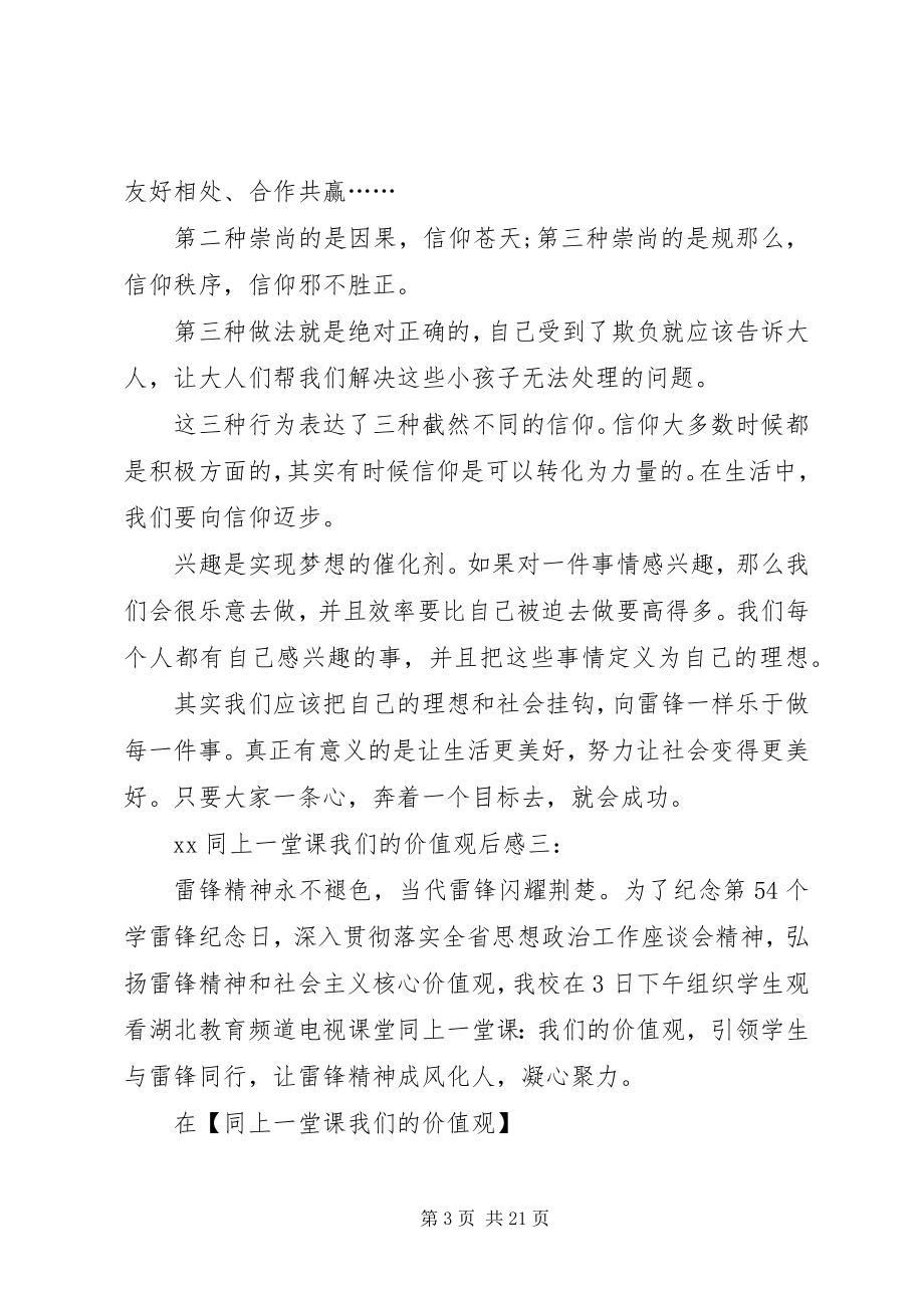 2023年XX同上一堂课我们的价值观后感新编.docx_第3页