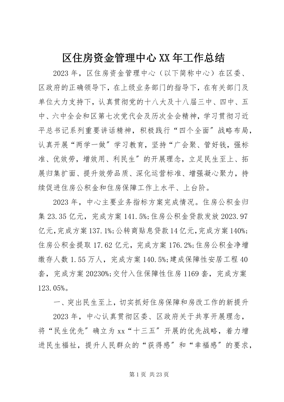 2023年区住房资金管理中心工作总结.docx_第1页