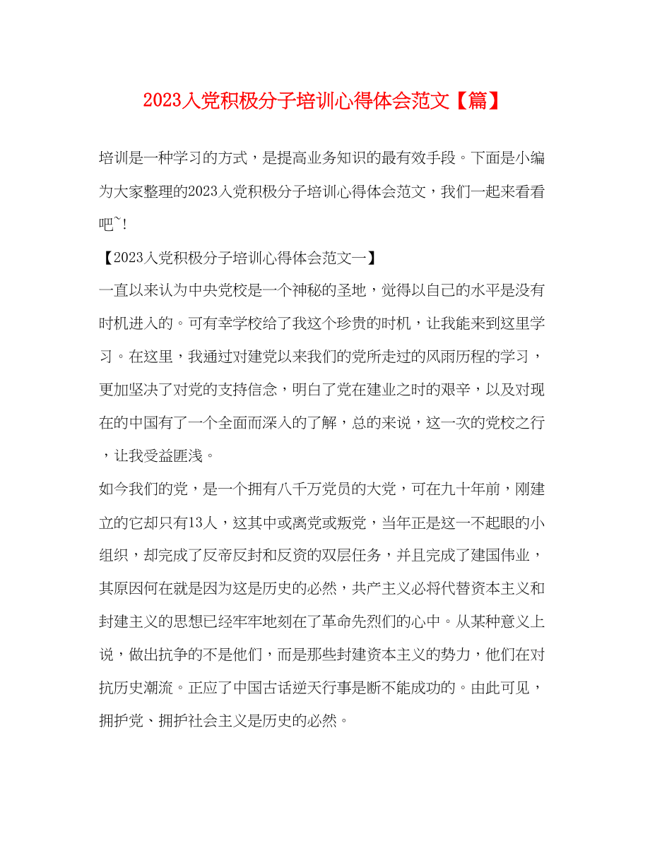 2023年入党积极分子培训心得体会范文【精选篇】.docx_第1页