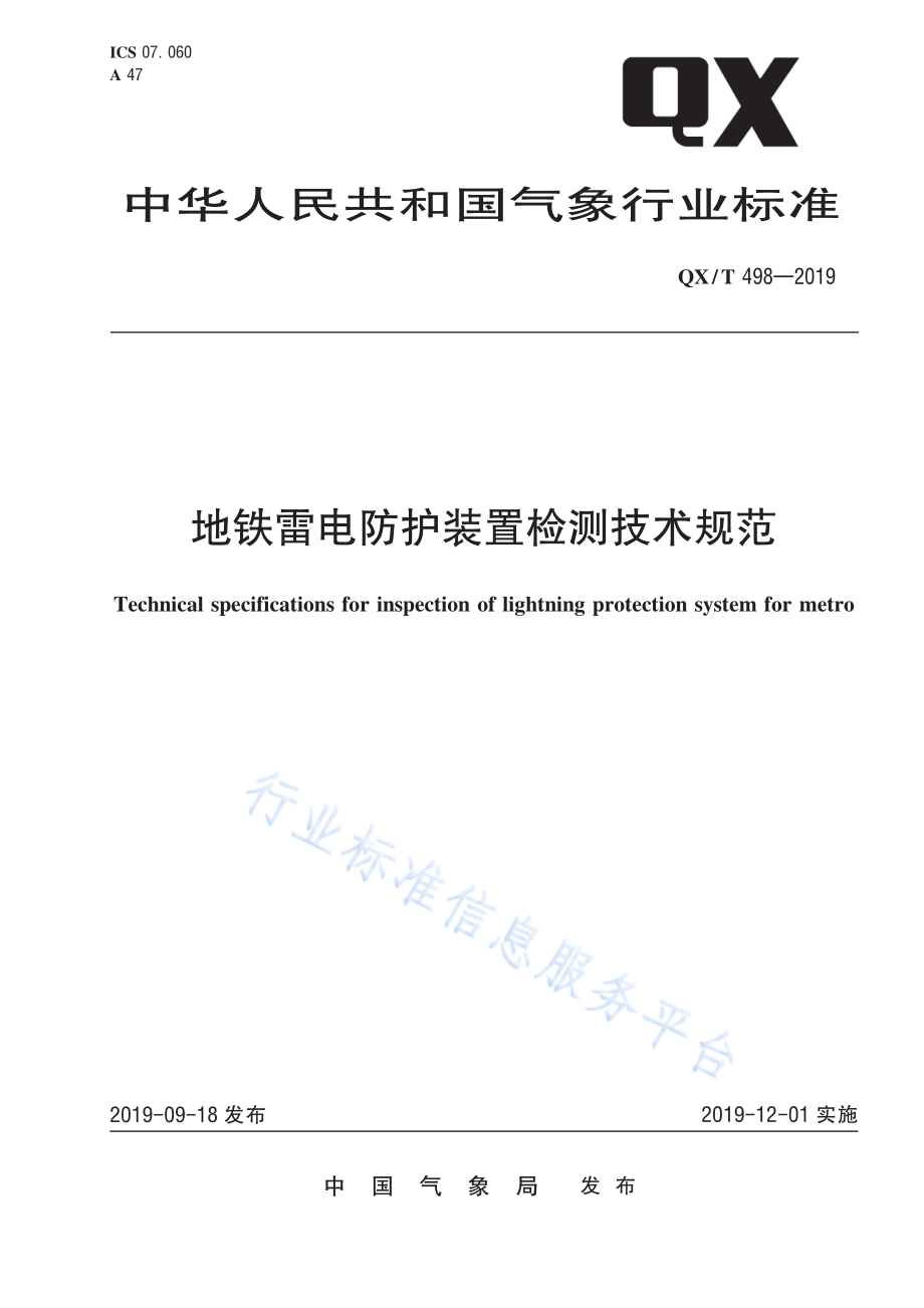 QX∕T 498-2019 地铁雷电防护装置检测技术规范.pdf_第1页