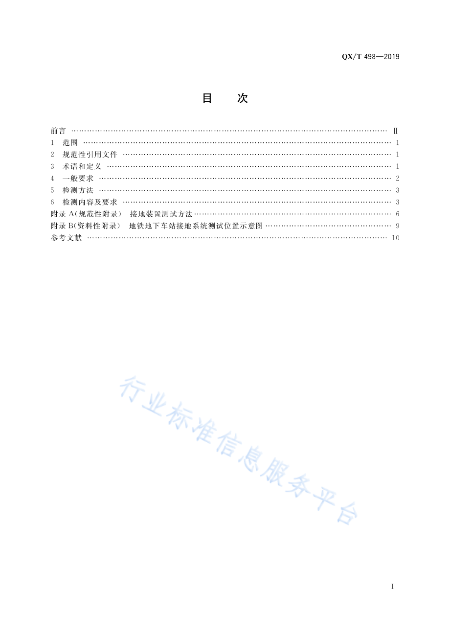 QX∕T 498-2019 地铁雷电防护装置检测技术规范.pdf_第3页