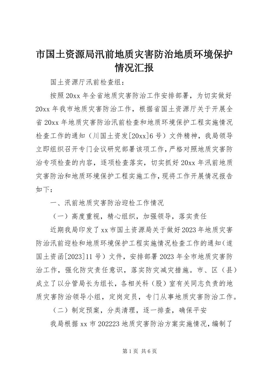 2023年市国土资源局汛前地质灾害防治地质环境保护情况汇报.docx_第1页