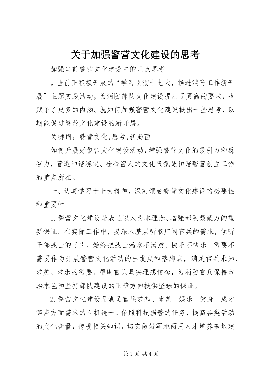 2023年加强警营文化建设的思考.docx_第1页