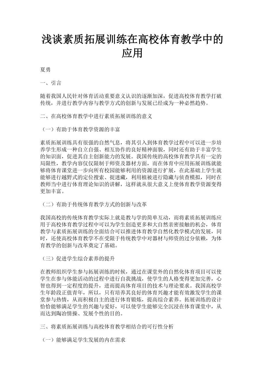 2023年浅谈素质拓展训练在高校体育教学中的应用.doc_第1页