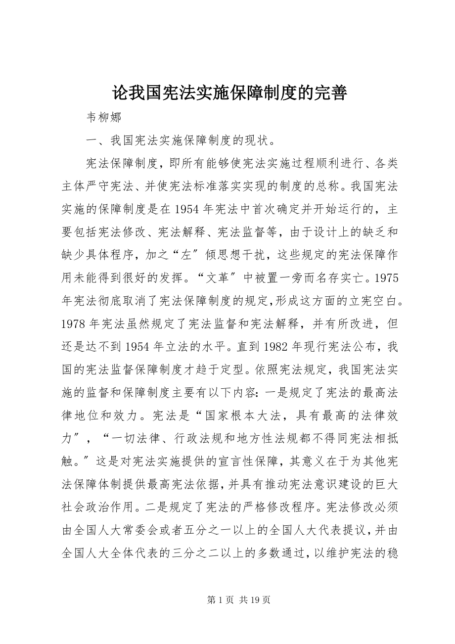 2023年论我国宪法实施保障制度的完善.docx_第1页