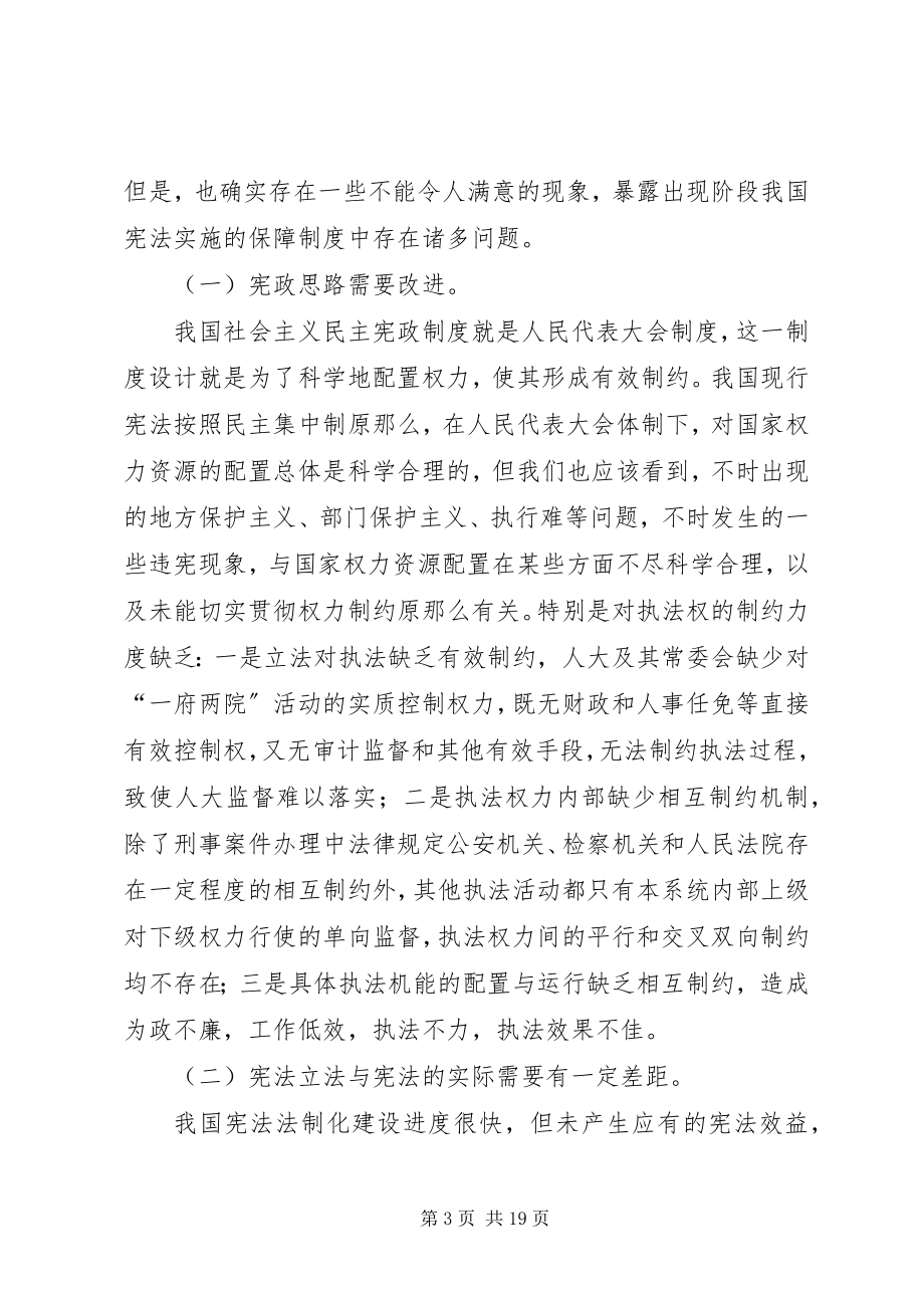 2023年论我国宪法实施保障制度的完善.docx_第3页