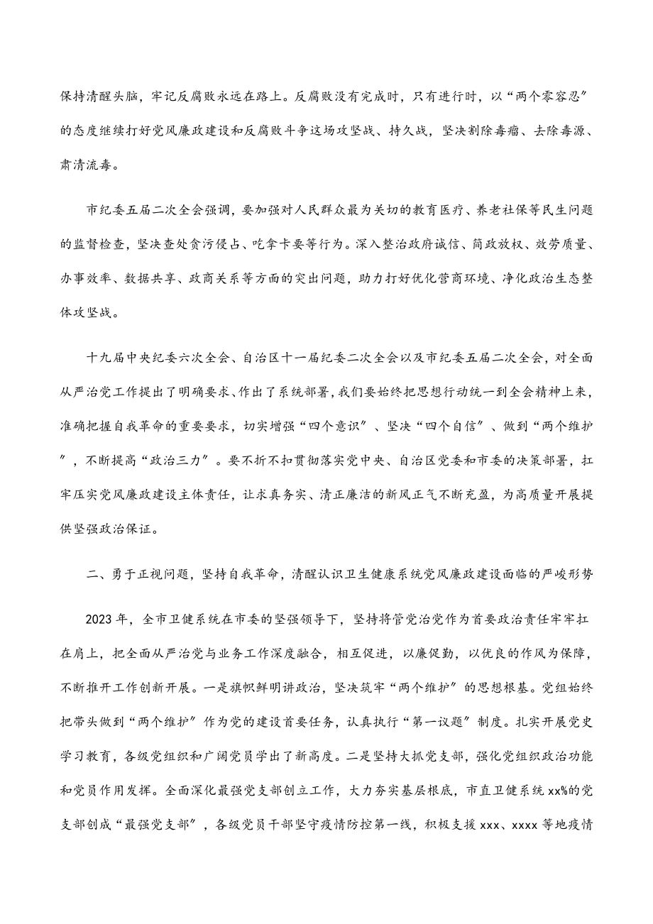 在卫健系统党风廉政建设工作会议上的讲话提纲范文.docx_第2页