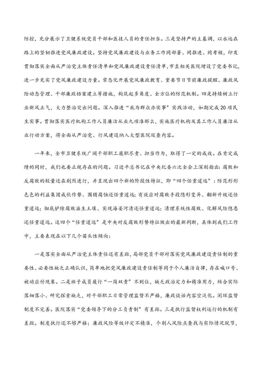 在卫健系统党风廉政建设工作会议上的讲话提纲范文.docx_第3页