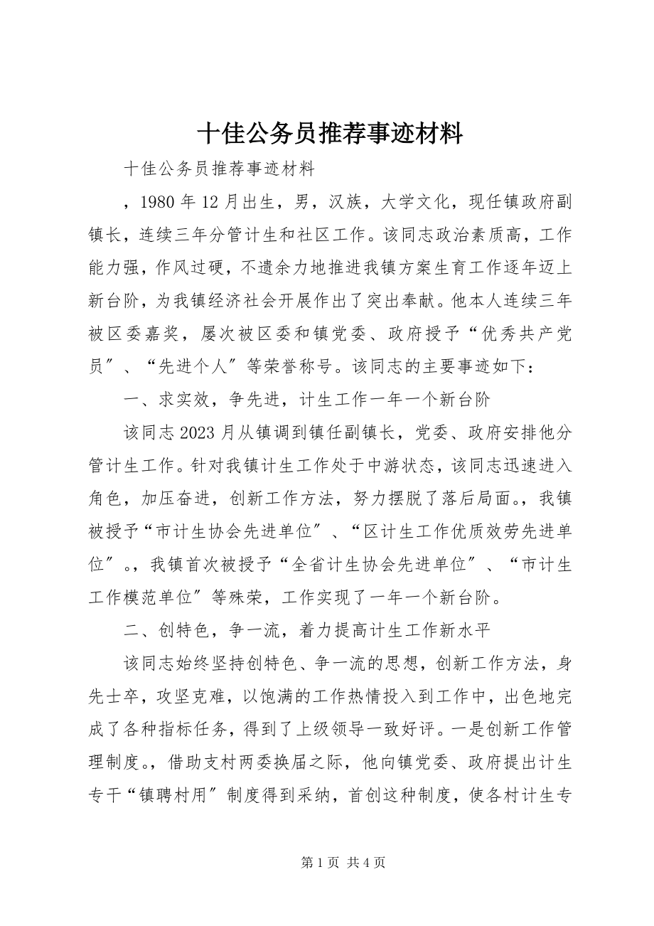 2023年十佳公务员推荐事迹材料.docx_第1页