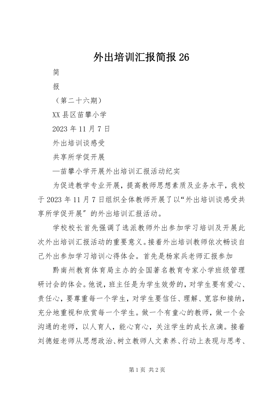 2023年外出培训汇报简报26.docx_第1页