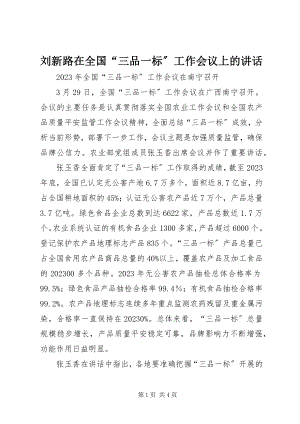 2023年刘新路在全国“三品一标”工作会议上的致辞.docx