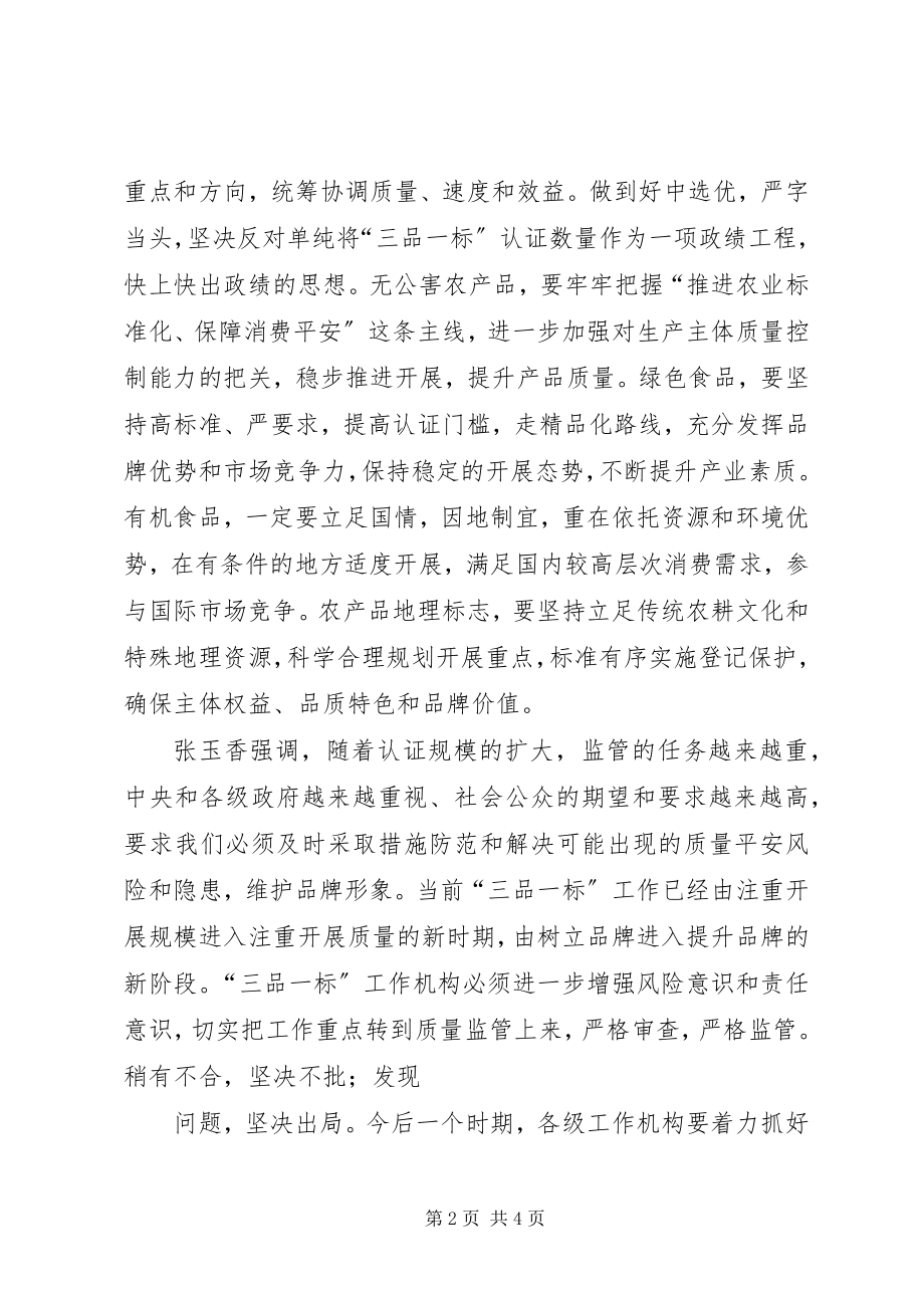 2023年刘新路在全国“三品一标”工作会议上的致辞.docx_第2页