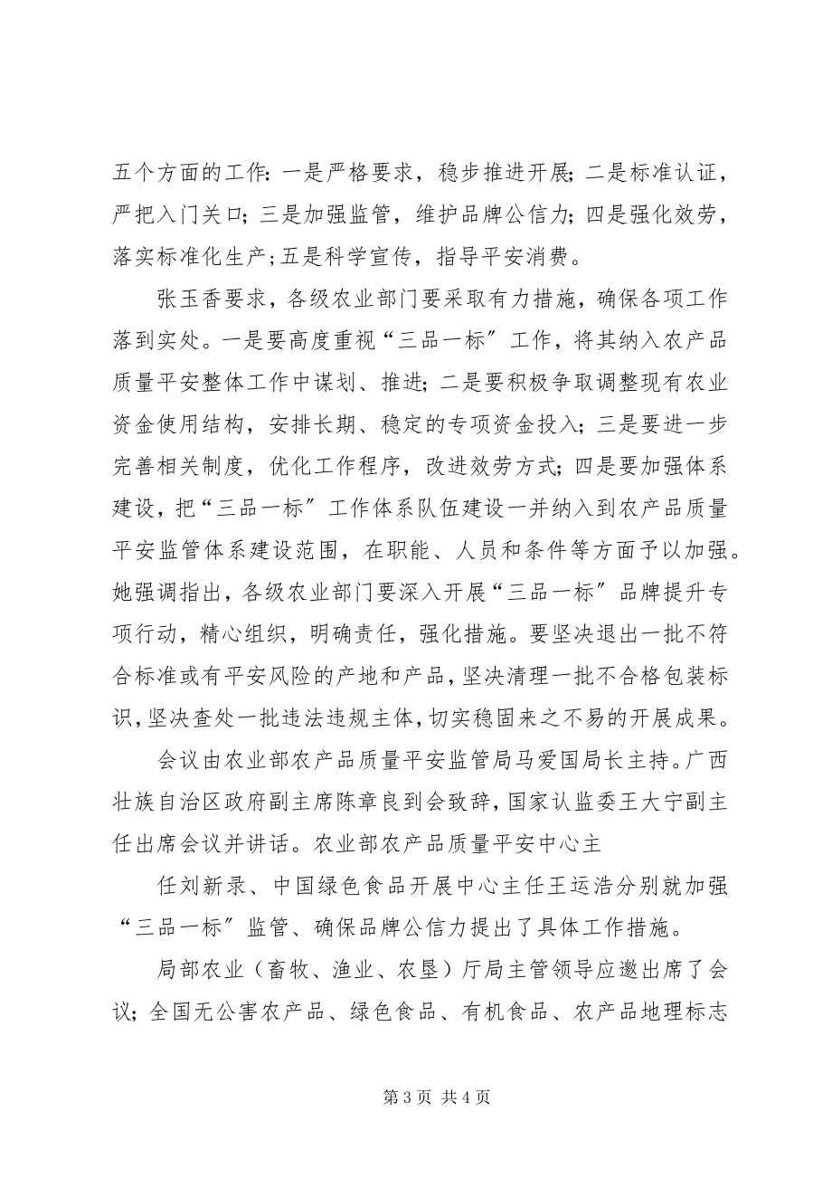 2023年刘新路在全国“三品一标”工作会议上的致辞.docx_第3页