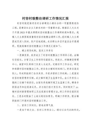 2023年村容村貌整治调研工作情况汇报新编.docx