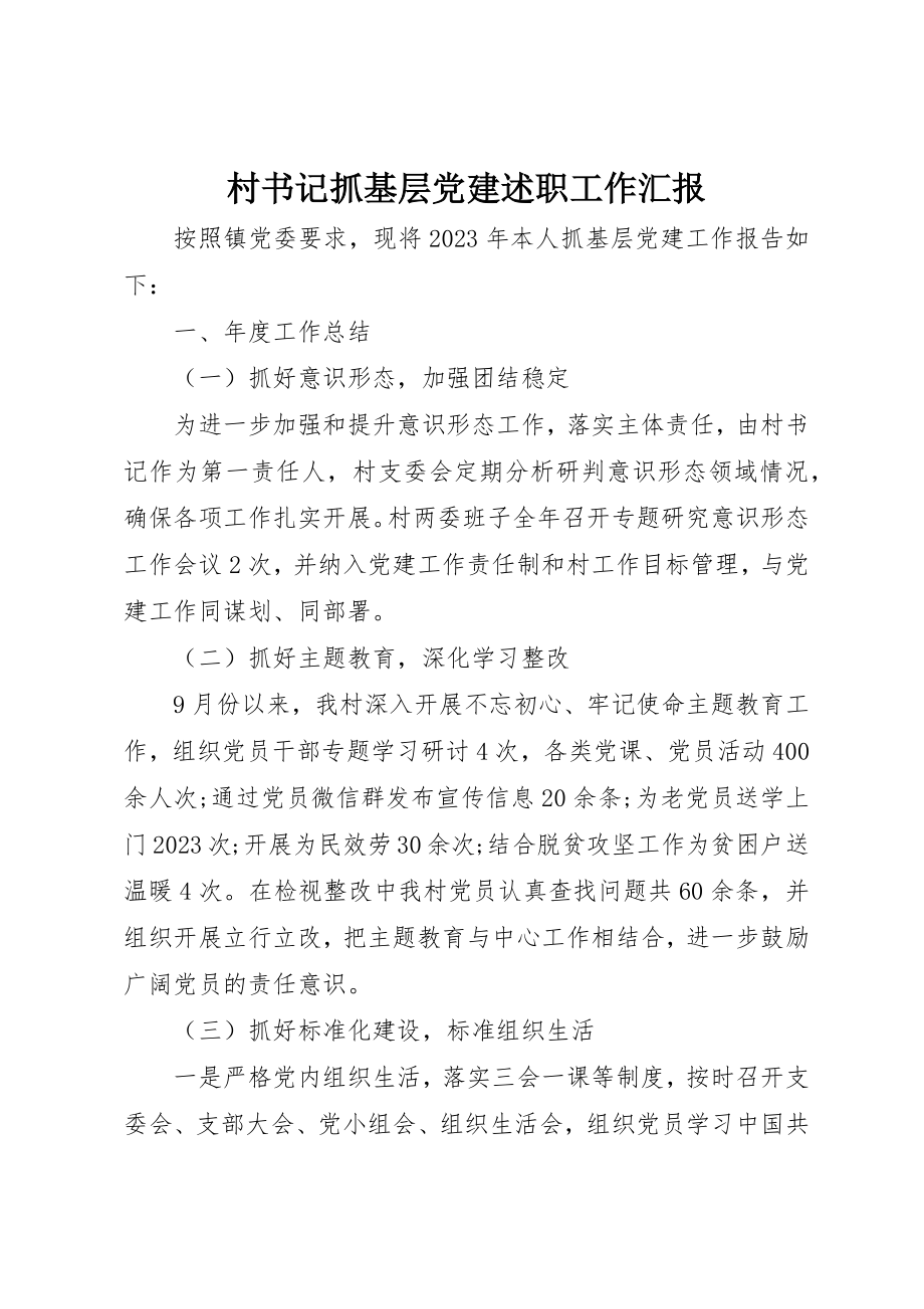 2023年村书记抓基层党建述职工作汇报新编.docx_第1页