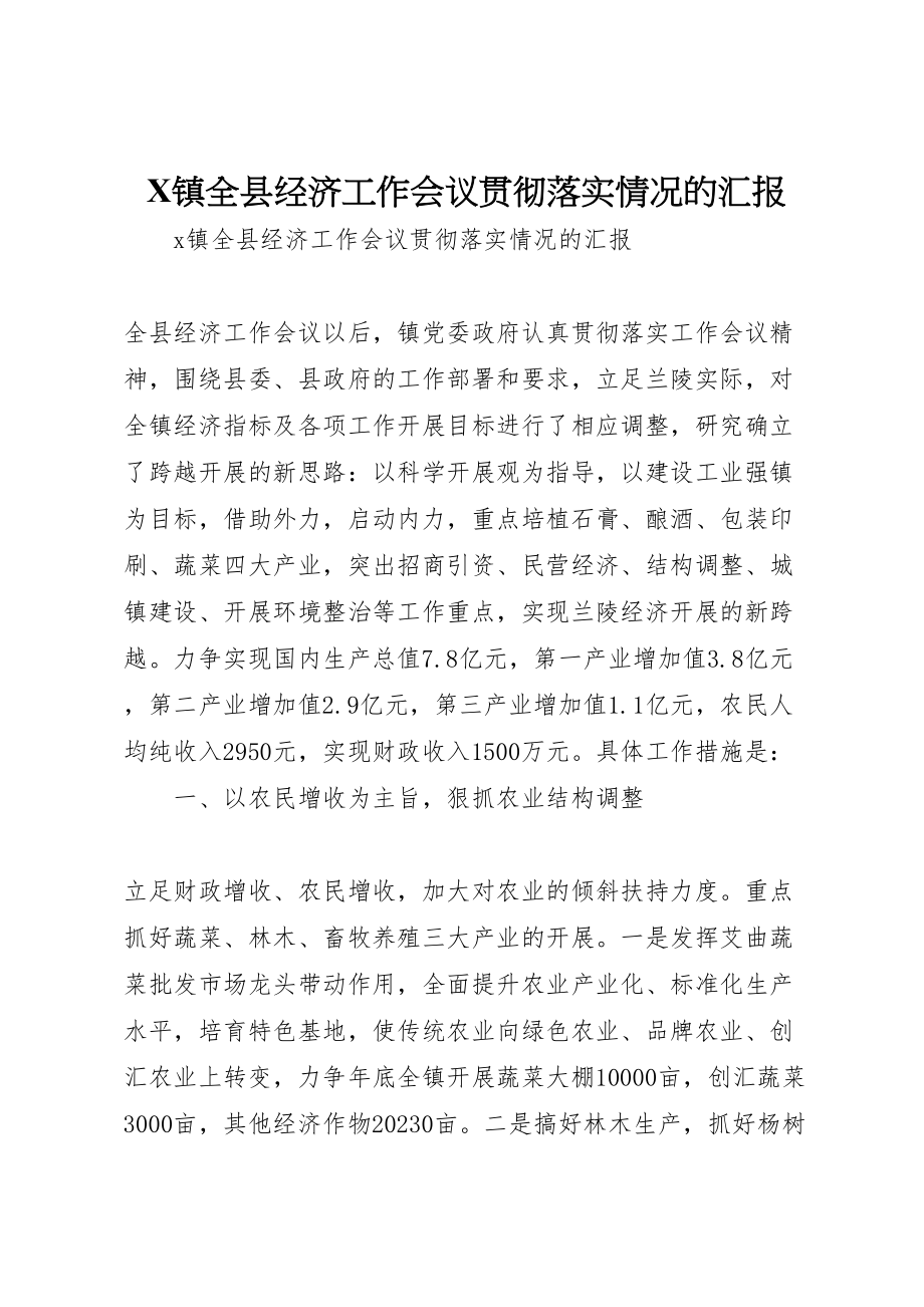 2023年年镇全县经济工作会议贯彻落实情况的汇报 .doc_第1页