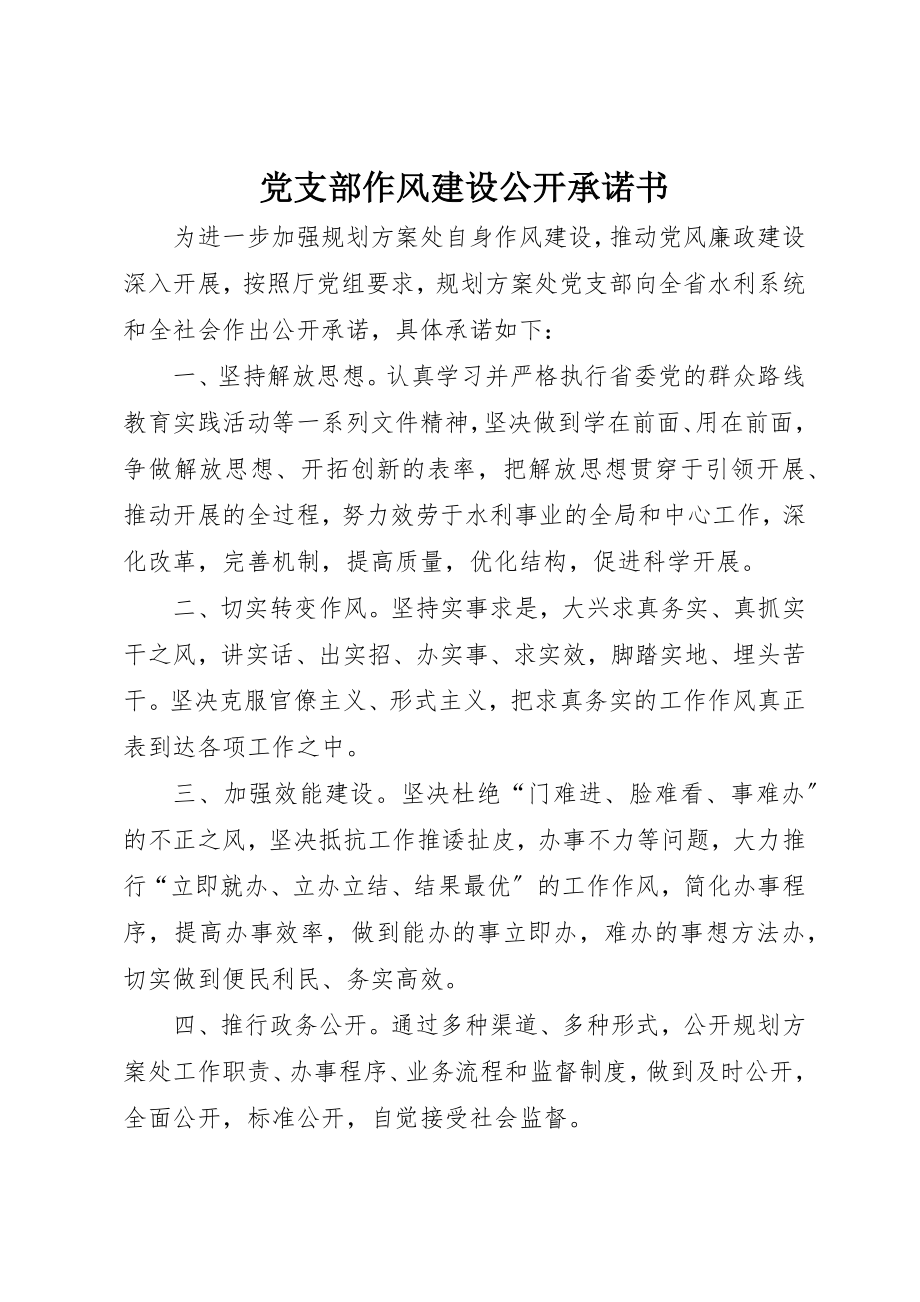 2023年党支部作风建设公开承诺书.docx_第1页