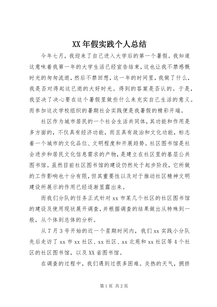 2023年假实践个人总结.docx_第1页