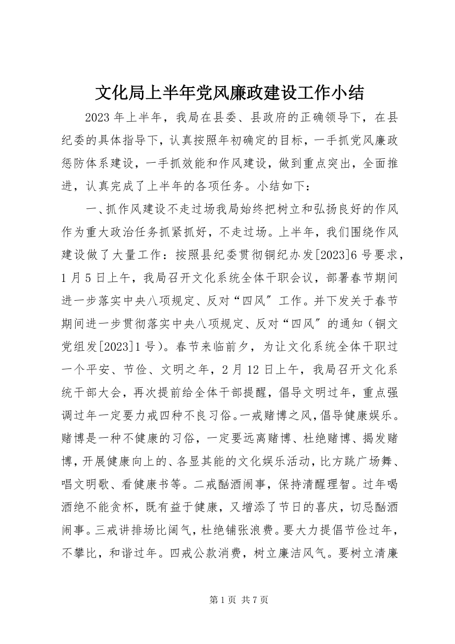 2023年文化局上半年党风廉政建设工作小结.docx_第1页