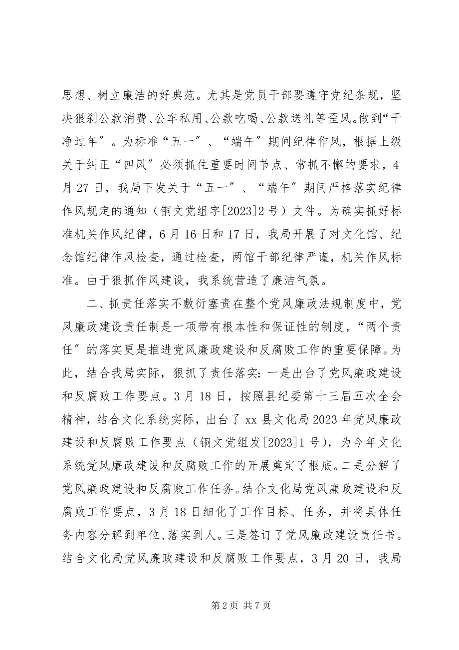 2023年文化局上半年党风廉政建设工作小结.docx_第2页