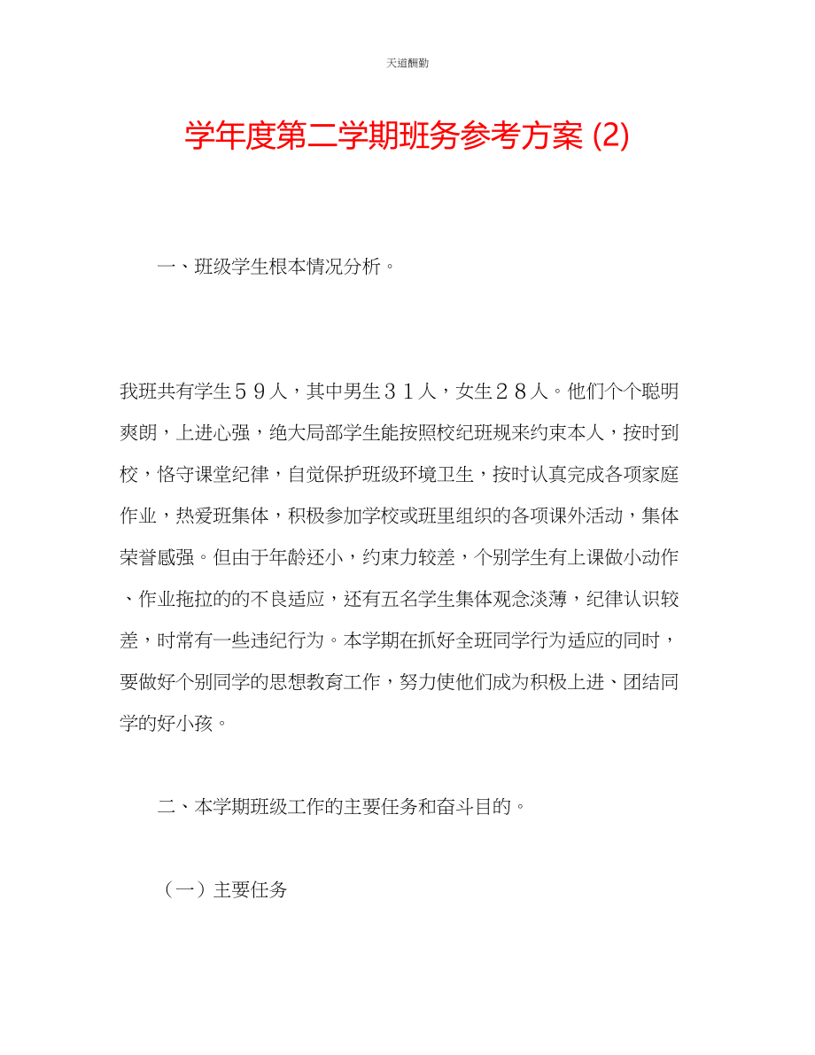 2023年学度第二学期班务计划2.docx_第1页