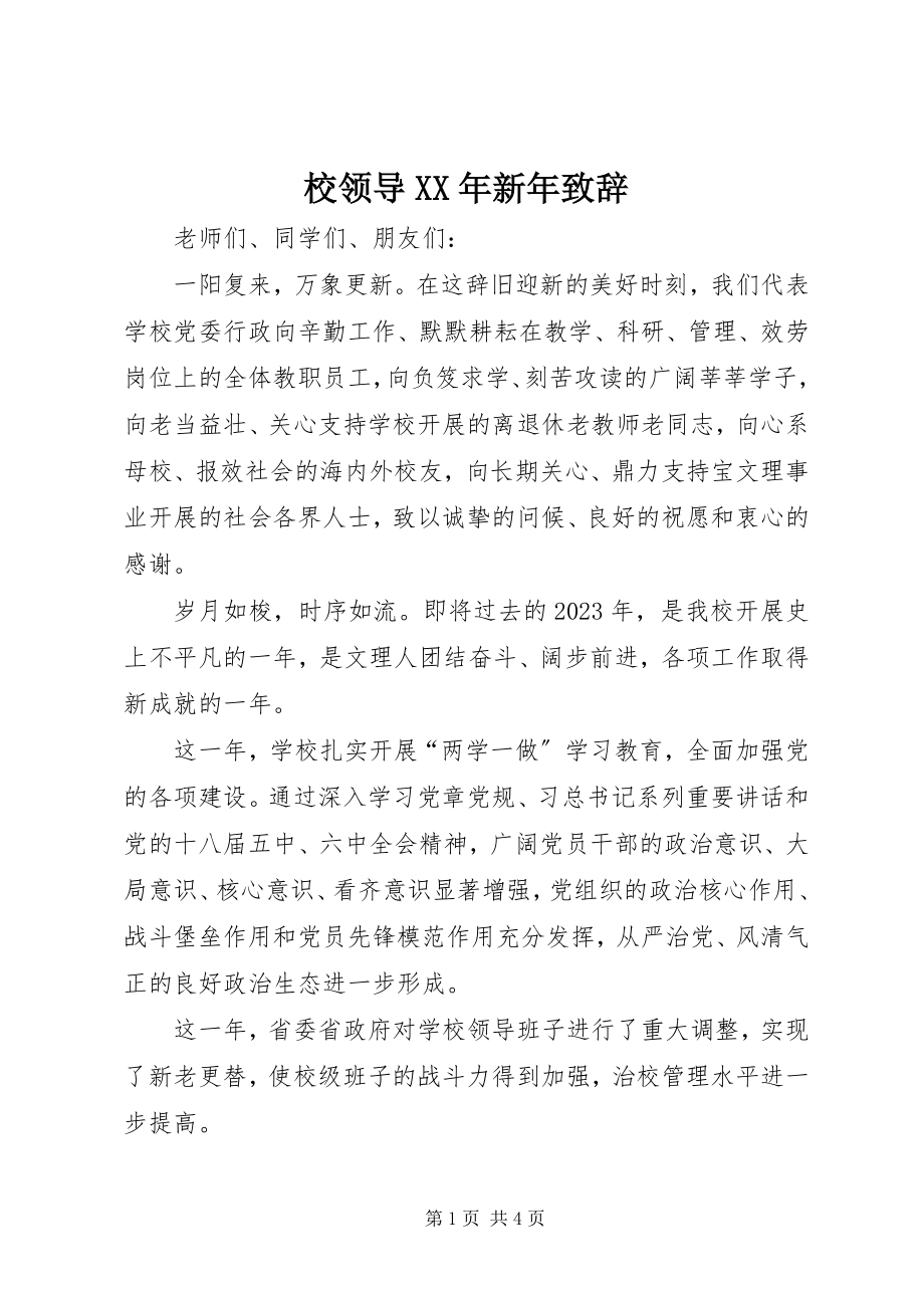 2023年校领导新年致辞2.docx_第1页