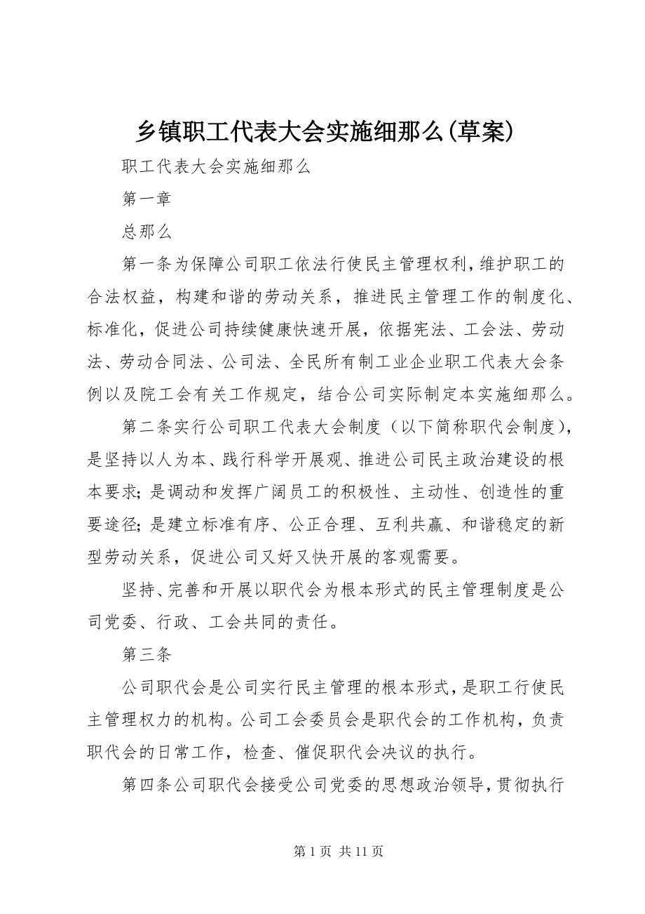 2023年乡镇职工代表大会实施细则草案.docx_第1页