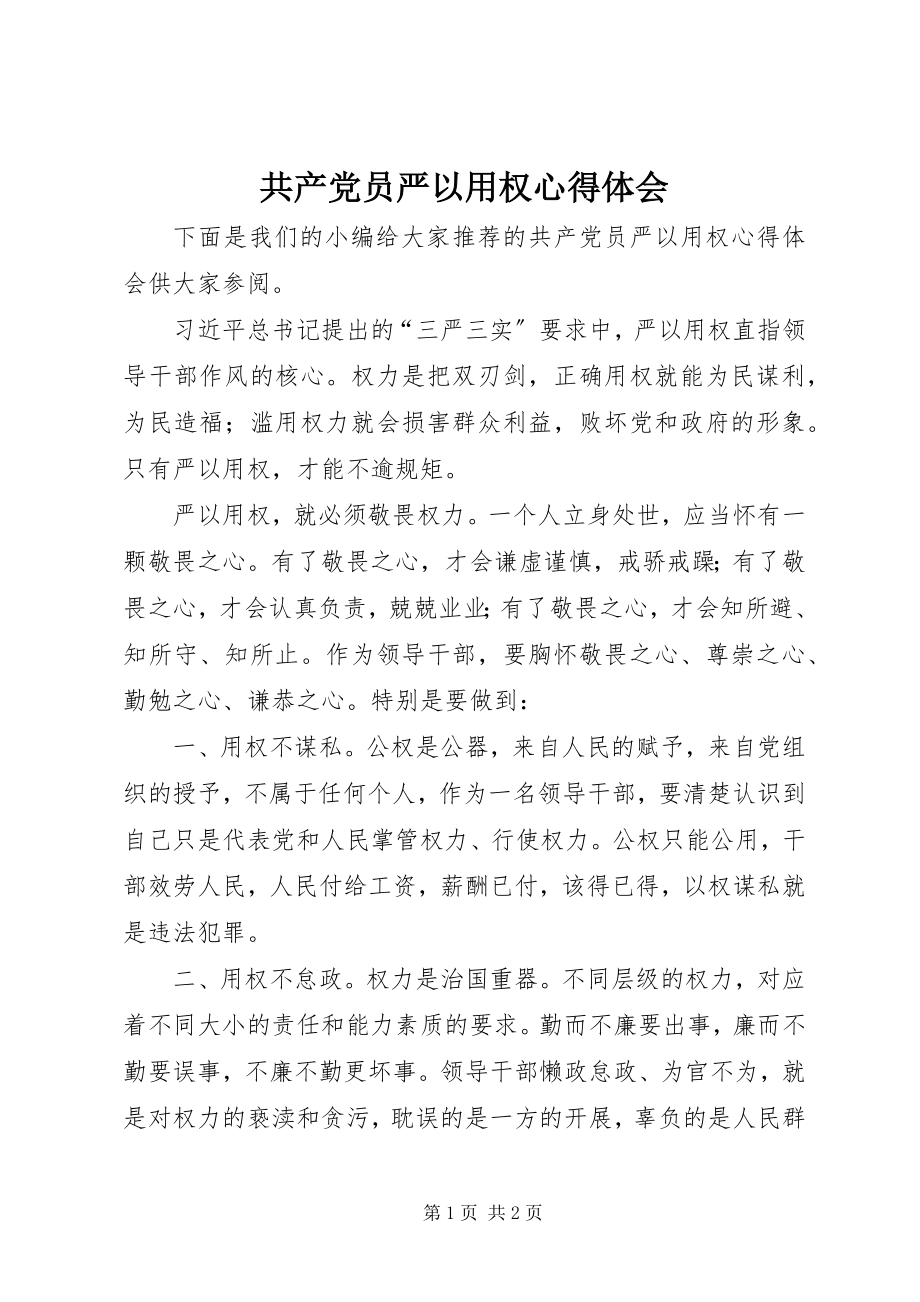 2023年共产党员严以用权心得体会.docx_第1页