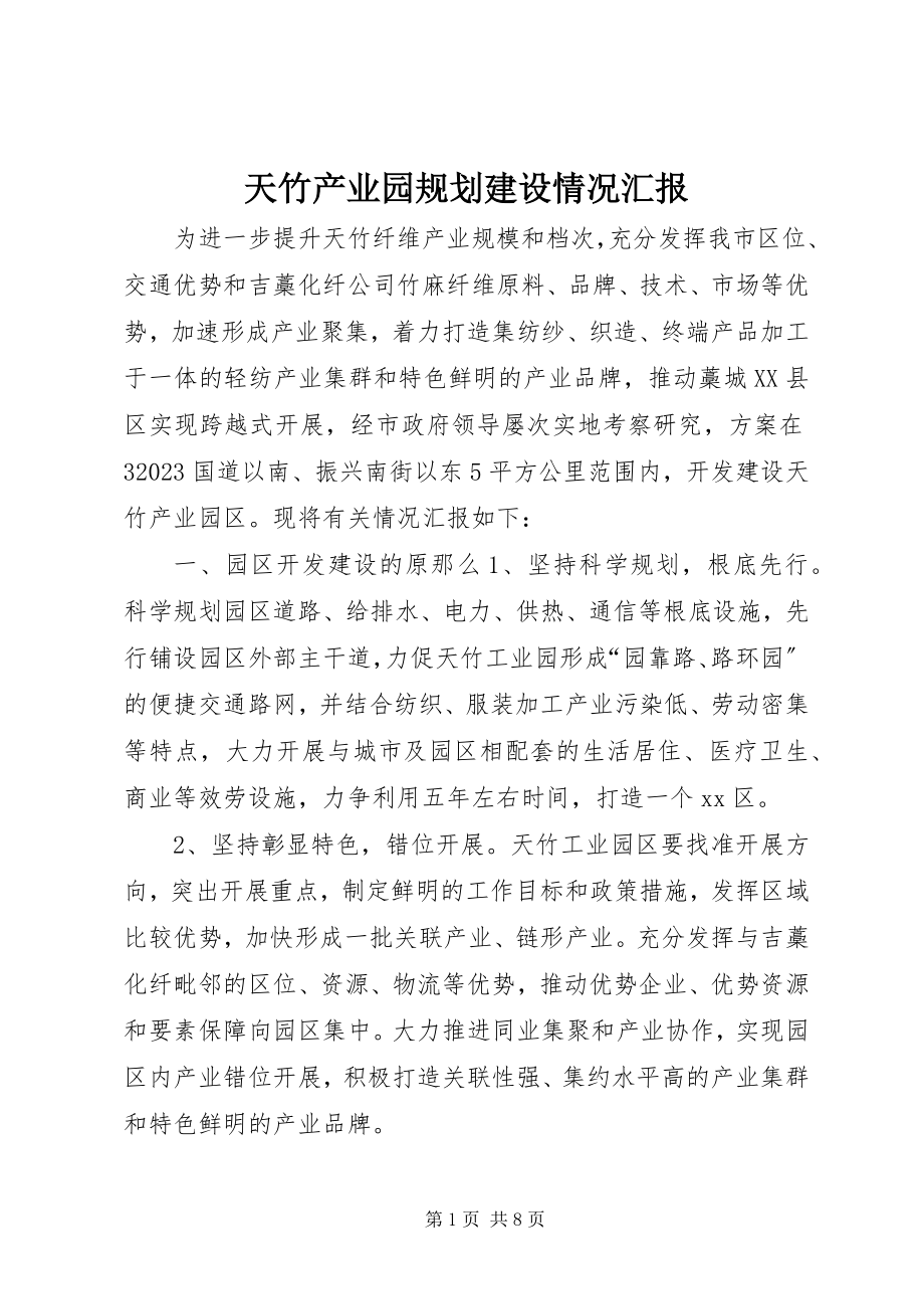 2023年天竹产业园规划建设情况汇报.docx_第1页