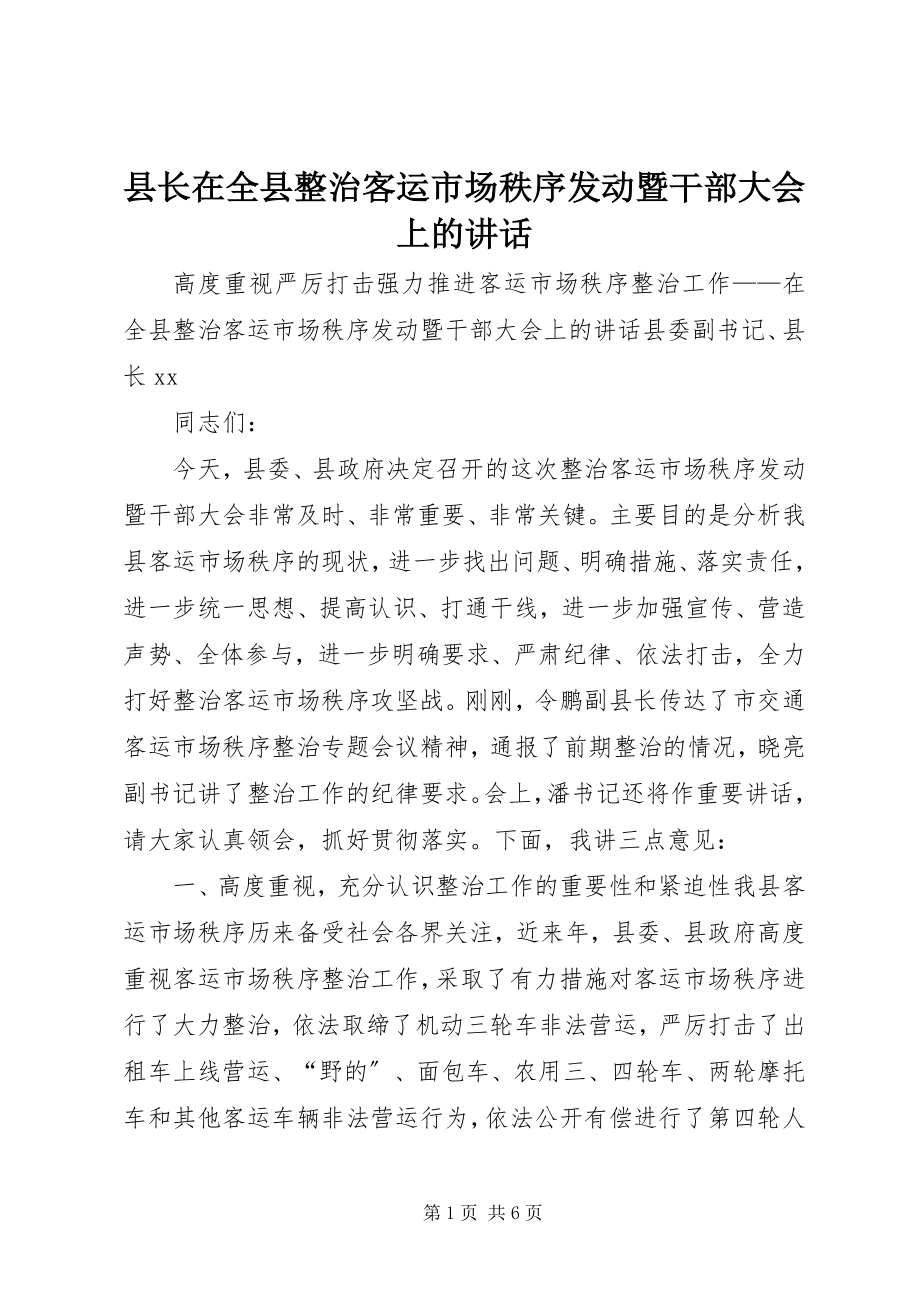 2023年县长在全县整治客运市场秩序动员暨干部大会上的致辞.docx_第1页