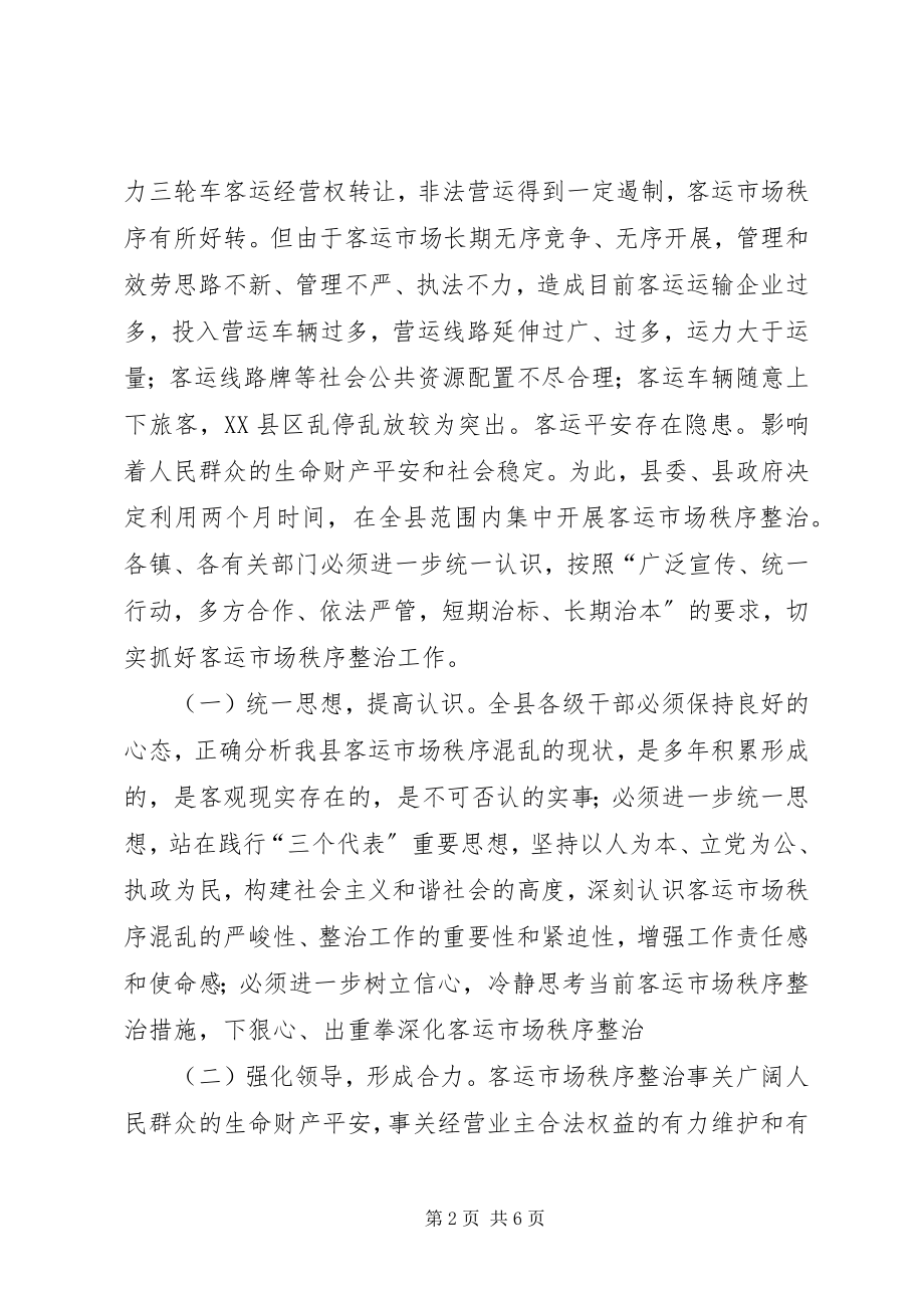 2023年县长在全县整治客运市场秩序动员暨干部大会上的致辞.docx_第2页