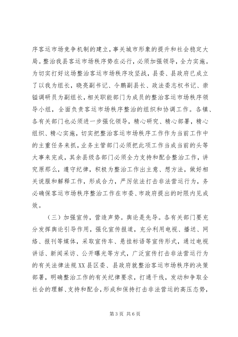 2023年县长在全县整治客运市场秩序动员暨干部大会上的致辞.docx_第3页