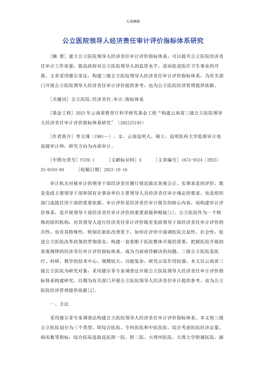 2023年公立医院领导人经济责任审计评价指标体系研究范文.docx_第1页