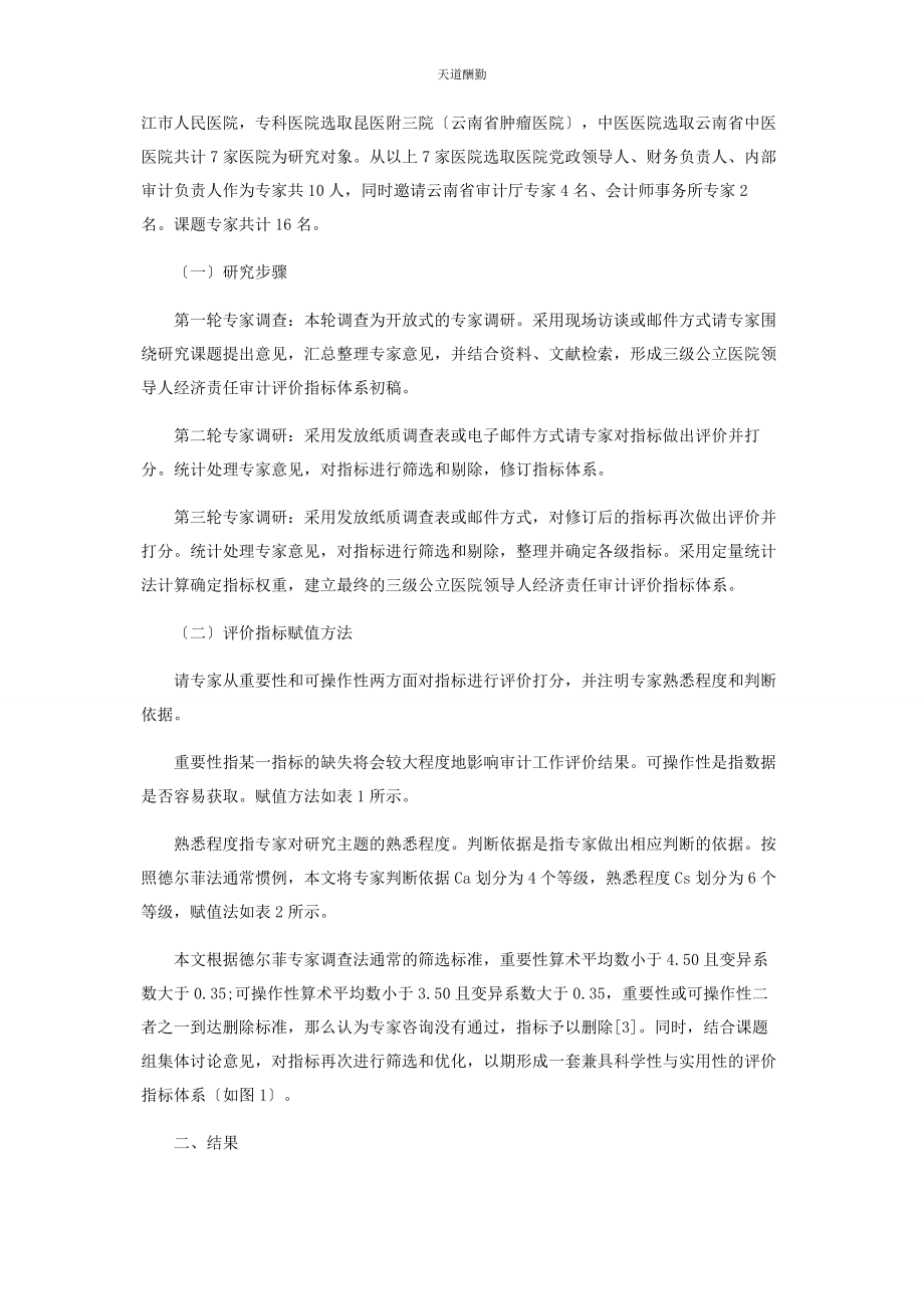 2023年公立医院领导人经济责任审计评价指标体系研究范文.docx_第2页