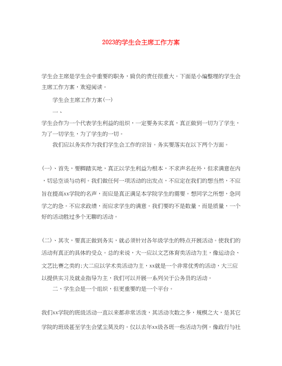 2023年的学生会主席工作计划.docx_第1页