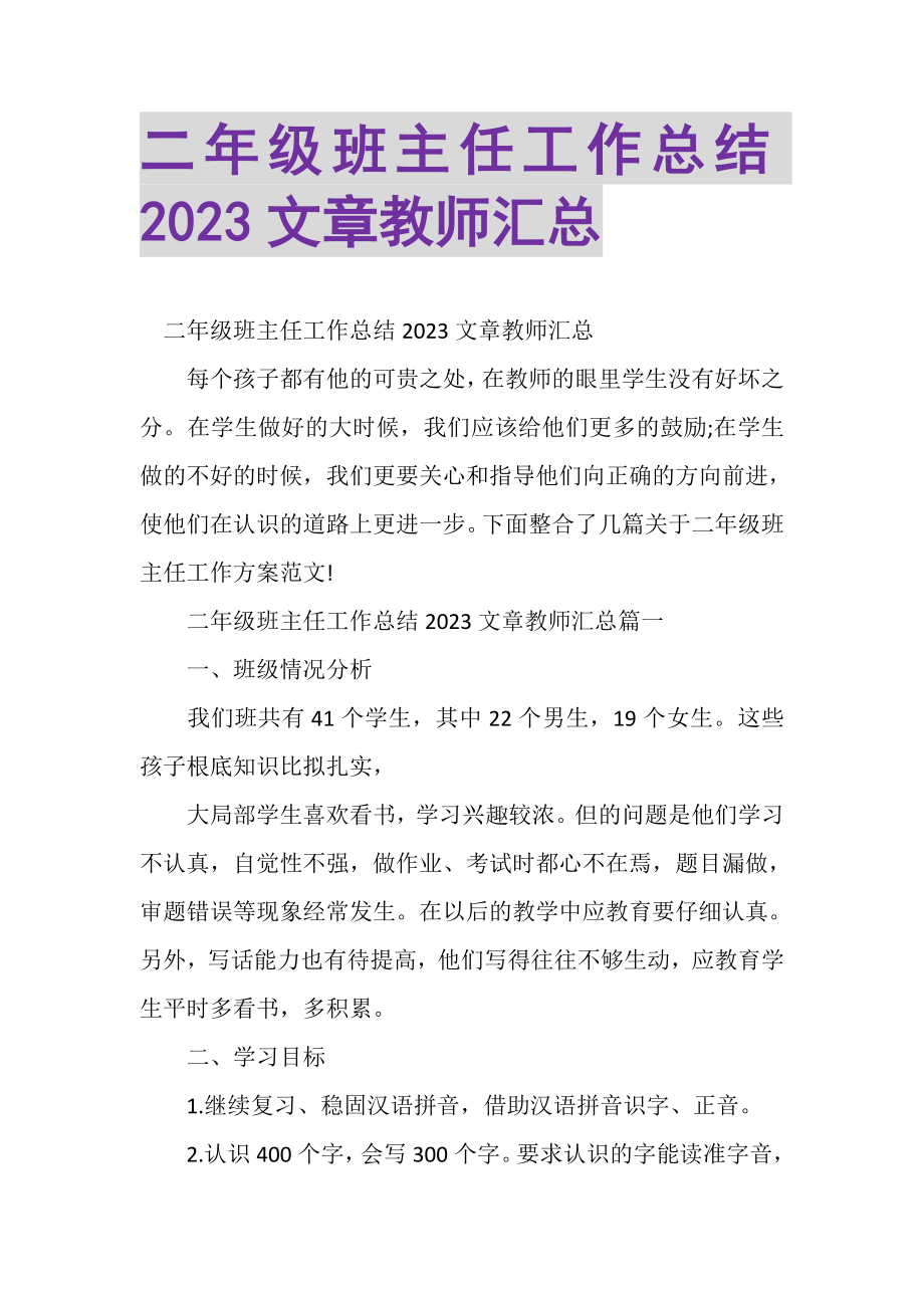 2023年二年级班主任工作总结文章教师汇总.doc_第1页