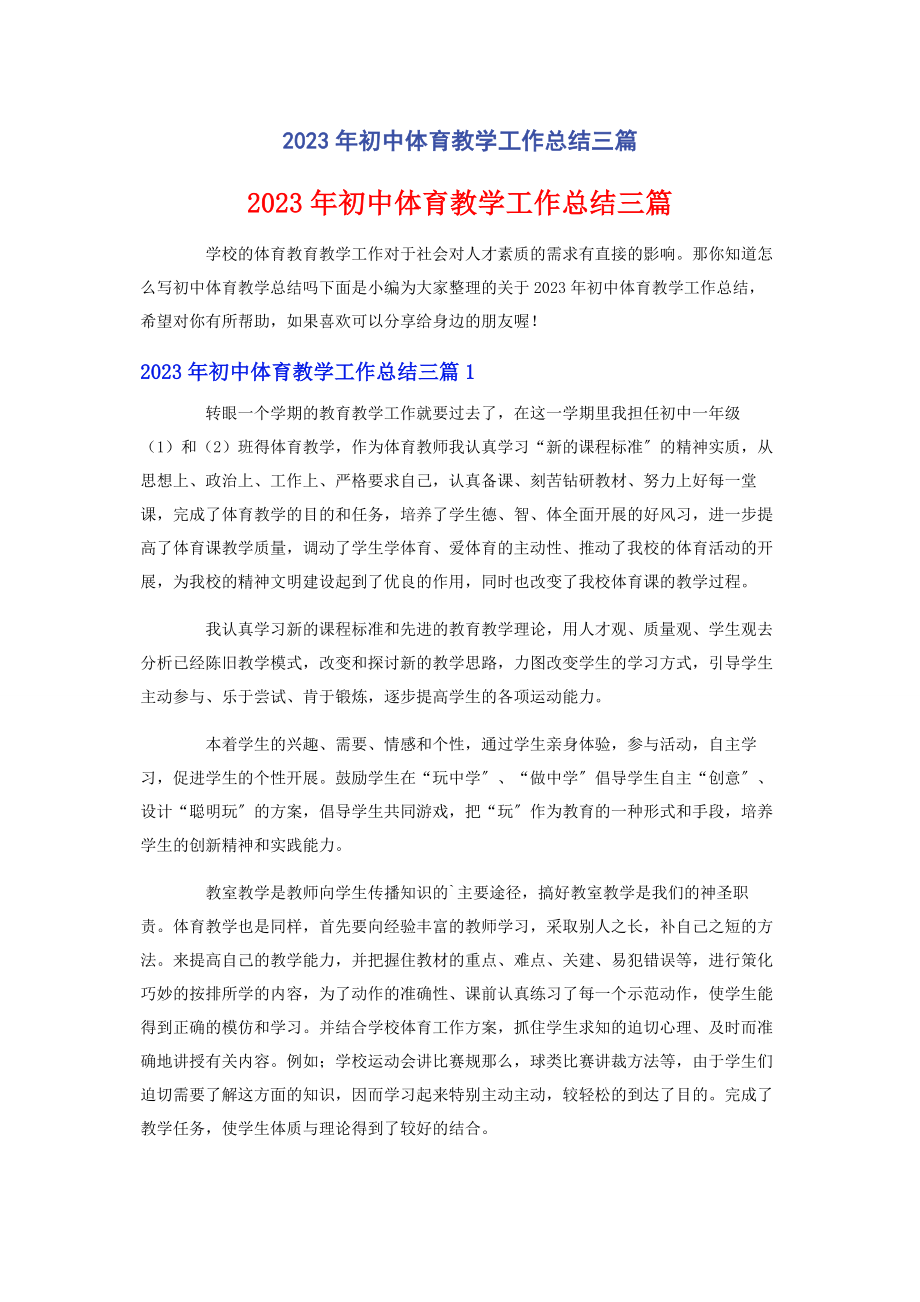 2023年初中体育教学工作总结3篇.docx_第1页