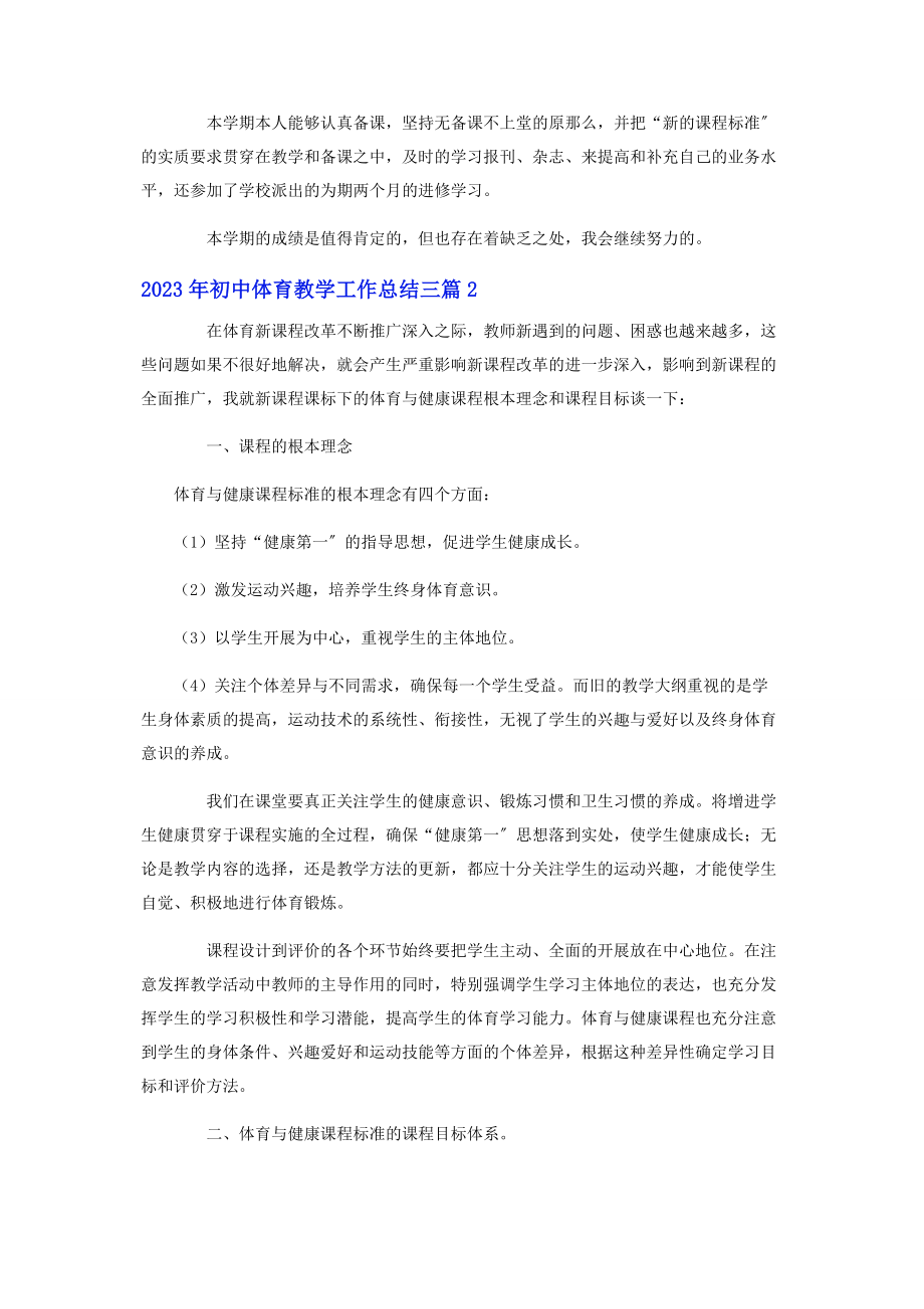 2023年初中体育教学工作总结3篇.docx_第2页