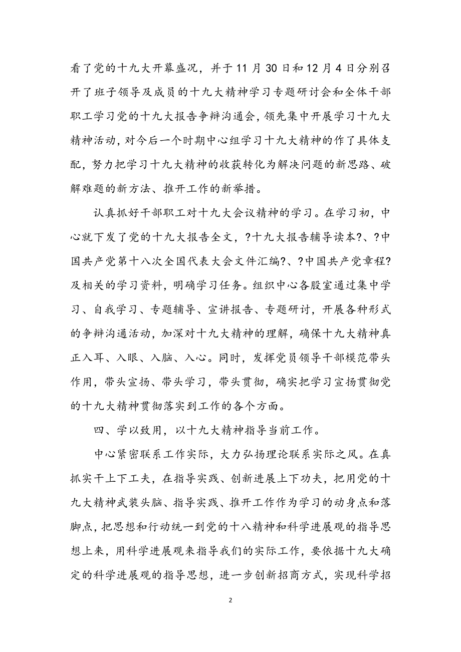 2023年招商服务中心学习十九大工作总结.docx_第2页