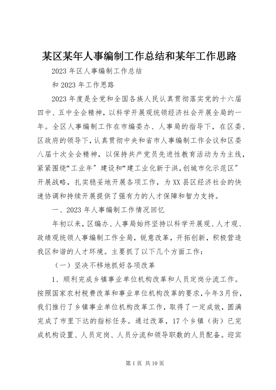 2023年xx区人事编制工作总结和工作思路.docx_第1页