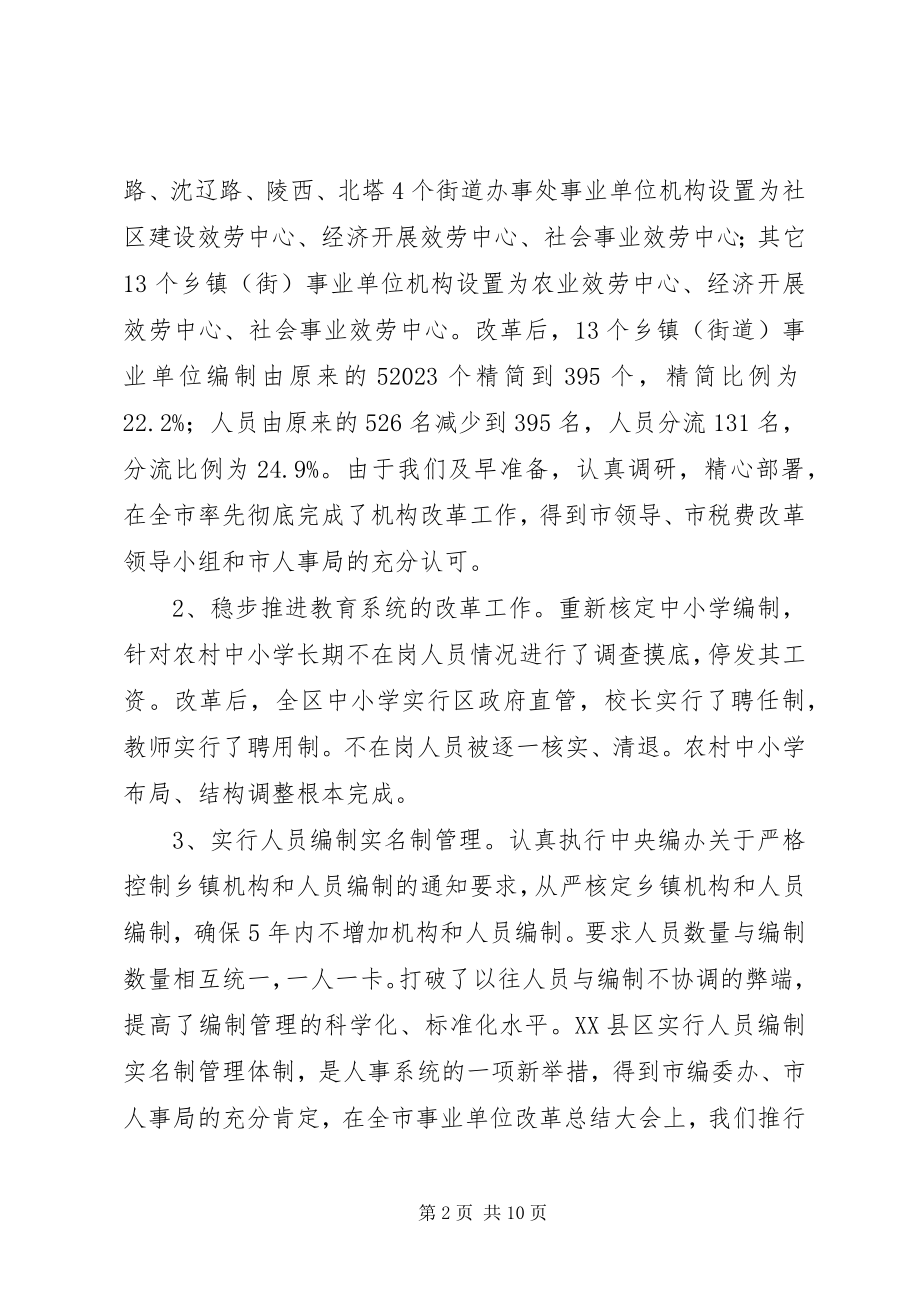 2023年xx区人事编制工作总结和工作思路.docx_第2页