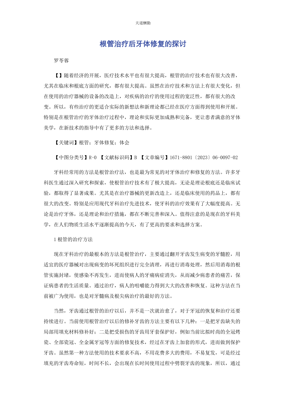 2023年根管治疗后牙体修复的探讨范文.docx_第1页