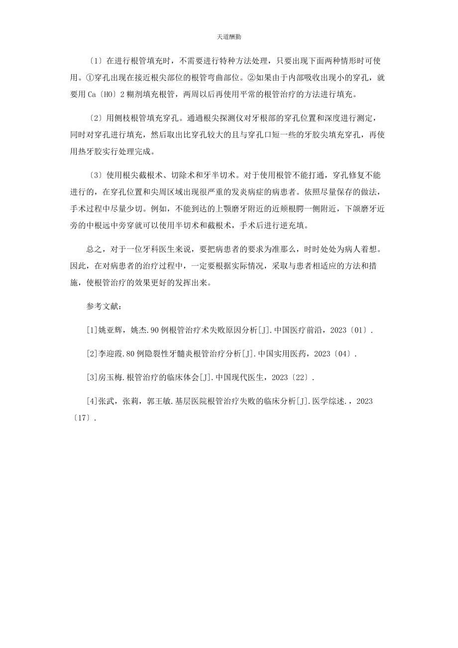 2023年根管治疗后牙体修复的探讨范文.docx_第3页