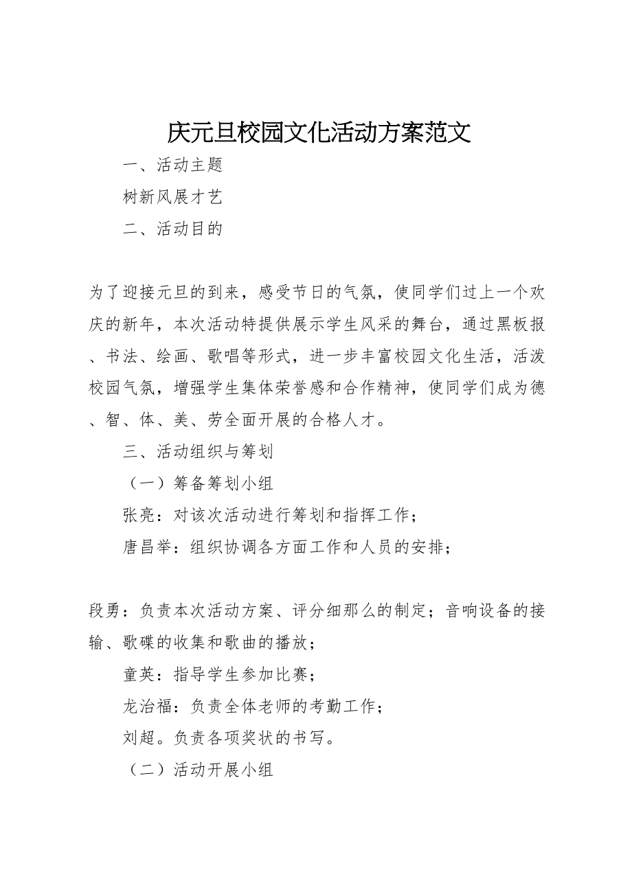 2023年庆元旦校园文化活动方案范文.doc_第1页