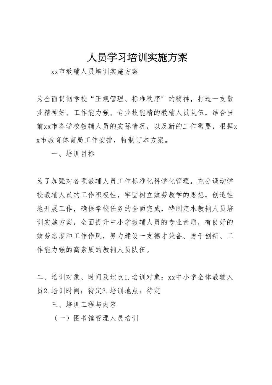 2023年人员学习培训实施方案 2.doc_第1页