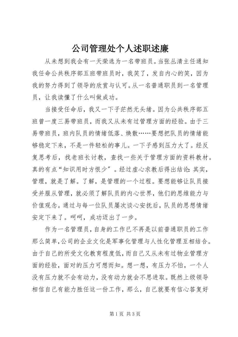 2023年公司管理处个人述职述廉.docx_第1页