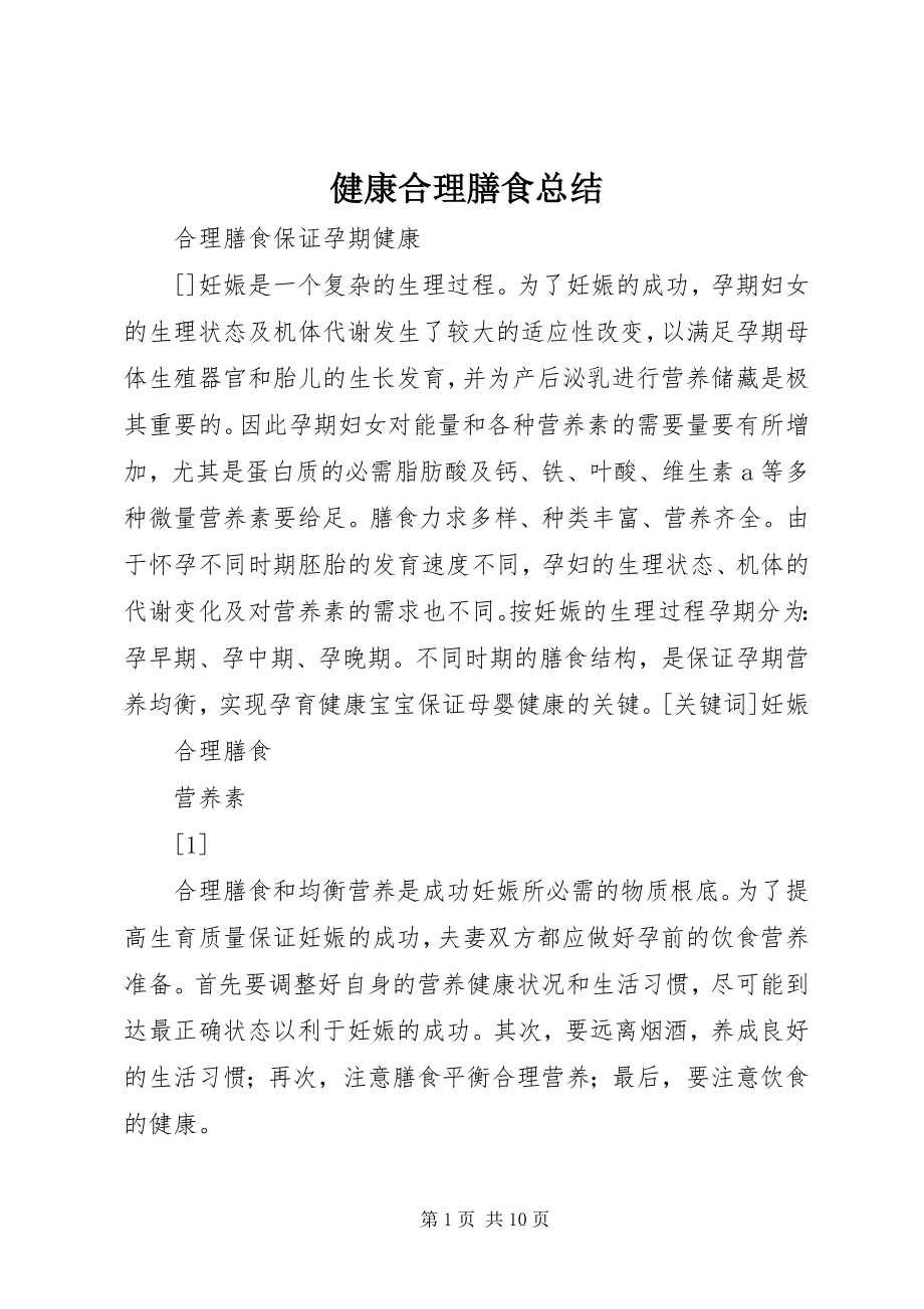 2023年健康合理膳食总结.docx_第1页