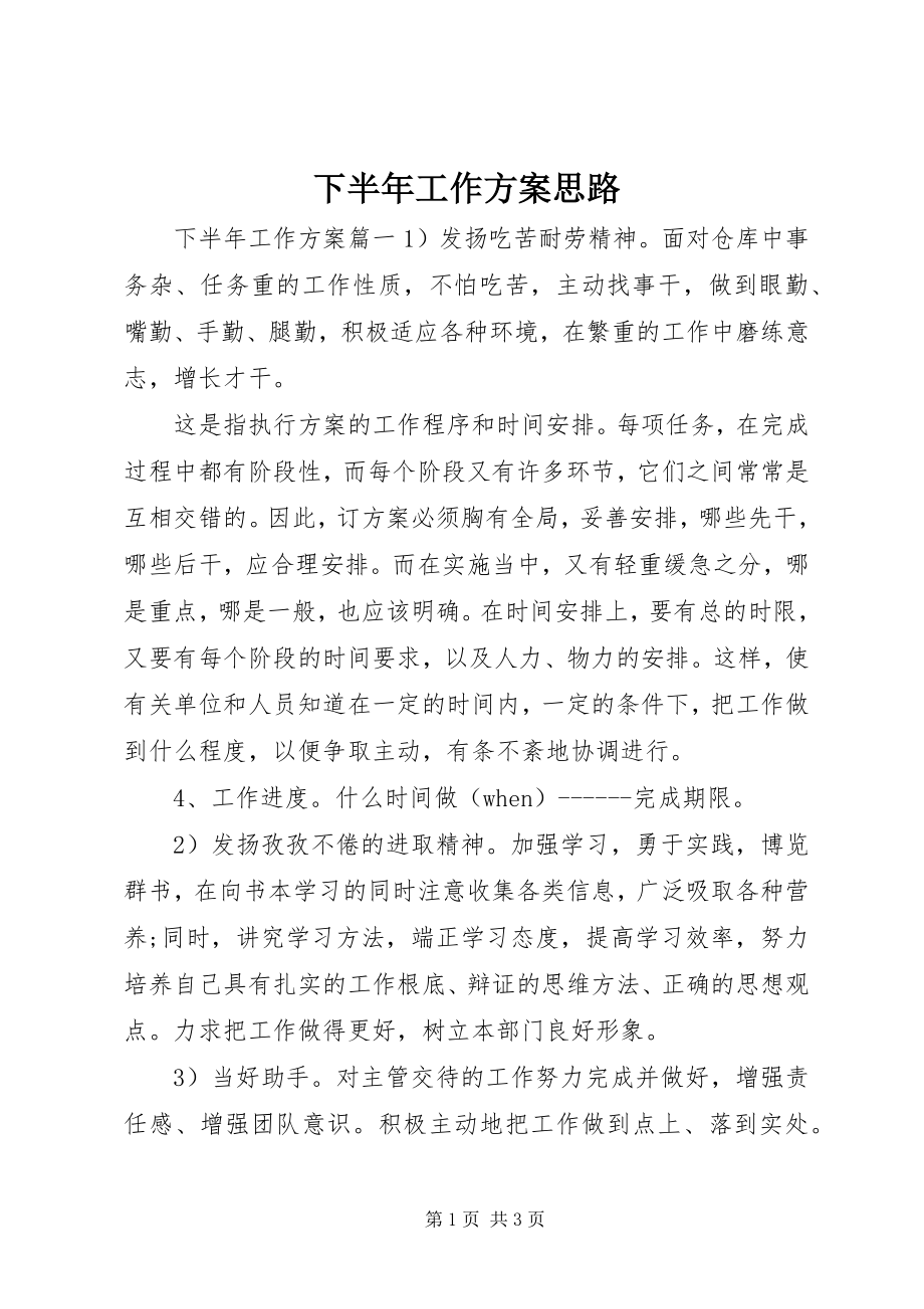 2023年下半年工作计划思路.docx_第1页